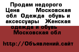 Продам недорого › Цена ­ 25 - Московская обл. Одежда, обувь и аксессуары » Женская одежда и обувь   . Московская обл.